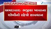 અમદાવાદ: ભજીયા ખાવાના શોખીનો રહેજો સાવધાન, આ જુઓ શું નીકળ્યું ભજીયામાંથી? Watch Video