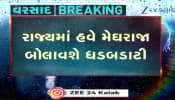 Video: આગામી 4 દિવસ હવે છોતરા નીકળી જવાના! ગુજરાતના 26 જિલ્લામાં વરસાદનું યલ્લો-ઓરેન્જ અલર્ટ