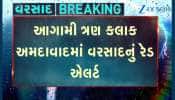 VIDEO: અમદાવાદ સહિત ગુજરાતના આ શહેરોમાં રેડ એલર્ટ! 