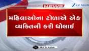 હાઈ લા..મહિલાઓના ટોળાએ એક વ્યક્તિને જાહેરમાં ઢોર માર મારી ધોઈ નાખ્યો, Viral Video
