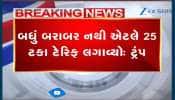 VIDEO: અમેરિકાએ ભારત પર 25 ટકા ટેરિફ લાદવાની કરી જાહેરાત! જુઓ ક્યારથી લાગુ પડશે...