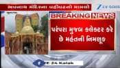 જૂનાગઢના ભવનાથ મંદિરનો વહીવટ હવે વહીવટદાર કરશે, વિગતો માટે જુઓ Video 