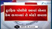 VIDEO: વિવાદાસ્પદ બેનર મારીને અમદાવાદ પોલીસ લોકોને સુરક્ષા આપે છે કે ડરાવી રહી છે?