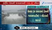 નર્મદા ડેમના 15 દરવાજા ખોલાયા, નીચાણવાળા વિસ્તારોમાં એલર્ટ! હાલ ડેમમાં કેટલો રહ્યો પાણીનો જથ્થો, જુઓ VIDEO