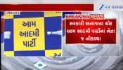 લો બોલો..AAP ના આ નેતા જ સરકારી અનાજના ચોર નીકળ્યા, વિગતો માટે જુઓ Video