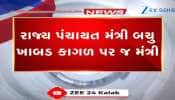 VIDEO: રાજ્ય પંચાયત મંત્રી બચુ ખાબડ હવે માત્ર કાગળ પર જ મંત્રી રહ્યા? વિવિધ સરકારી કાર્યક્રમોમાંથી થઈ બાદબાકી!