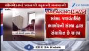 આ તે કેવું? લીમખેડામાં શાળાએ LC માટે વાલી પાસેથી 5000 રૂપિયા ખંખેર્યા, જુઓ વીડિયો 