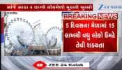 સૌરાષ્ટ્રના સૌથી મોટા લોકમેળાની આજથી શરૂઆત, લાખો લોકો ઉમટે તેવી શક્યતા
