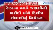 ટેકાના ભાવે જણસીની ખરીદી પર દિલીપ સંઘાણીનું મોટું નિવેદન