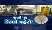 રિયાલિટી ચેકમાં ચોંકાવનારો ઘટસ્ફોટ, વોટર ડિસ્ટ્રીબ્યુશન સેન્ટરો ભગવાન ભરોસે