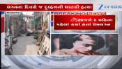 ભાવનગર: લગ્નના દિવસે જ દુલ્હેરાજાએ દુલ્હનની ઘાતકી હત્યા કરી, Video