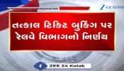 તત્કાલ ટિકિટ બુકિંગ પર રેલવે વિભાગનો મોટો નિર્ણય, ખાસ જાણો