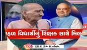 20 વર્ષ બાદ પોતાના શિક્ષકના ઘરે પહોંચ્યા અમિત શાહ, ગુરુની આંખોમાં આવ્યા હર્ષના આંસુ