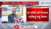 પૂર્વ ગૃહમંત્રી શિવરાજ પાટીલનું નિધન, 90 વર્ષની ઉંમરે લીધા છેલ્લા શ્વાસ