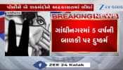 ગાંધીનગર: હેવાનીયતની હદ પાર! 5 વર્ષની માસૂમ બાળકીને પીંખી નાખી