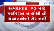 અમદાવાદ: PG માટે પરમિશન ન લીધી તો સંચાલકોની ખેર નહીં 