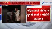 ચાઈનીઝ દોરી અંગે દરોડા પાડવા ગયેલી પોલીસ ટીમ પર હુમલો, 6ની અટકાયત