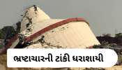 સુરતમાં નવી બનેલી ટાંકી ધરાશાયી થઈ, જનતાના 21 કરોડ રૂપિયા પાણીમાં