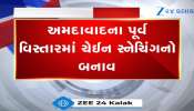 અમદાવાદમાં રહેતા લોકો સાવધાન ! ધોળા દિવસે લૂંટ, જુઓ CCTV Video