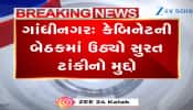   કેબિનેટની બેઠકમાં ઉઠ્યો સુરત ટાંકીનો મુદ્દો, CMએ કહ્યું- આવી બેદરકારી ચલાવી લેવાય નહીં