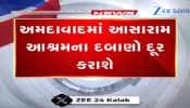 આસારામ આશ્રમ પર ચાલશે બુલડોઝર? AMCએ 32 ગેરકાયદેસર એકમોને ફટકારી નોટિસ, જુઓ Video