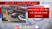  અમદાવાદમાં બેફામ બન્યો AMTS ચાલક, ગોતા બ્રિજ પાસે ત્રણ વાહનોને લીધા અડફેટે, જુઓ CCTV