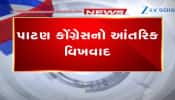  પાટણ કોંગ્રેસમાં 'કકળાટ' MLA કિરીટ પટેલ સામે મહિલા નેતાએ મોરચો માંડ્યો