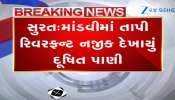 Surat : માંડવીના તાપી રિવરફ્રન્ટ નજીક નદીમાં છોડાયું કેમિકલયુક્ત પાણી ! જુઓ Video