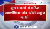 રાહુલ ગાંધીએ ગુજરાતમાં SIRની કામગીરી પર ઉઠાવ્યા સવાલ, જુઓ Video