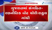 રાહુલ ગાંધીએ ગુજરાતમાં SIRની કામગીરી પર ઉઠાવ્યા સવાલ, જુઓ Video