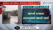 આજથી વાતાવરણમાં આવશે પલટો, ગુજરાતના આ વિસ્તારોમાં કમોસમી વરસાદની આગાહી, સાચવજો