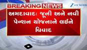 Ahmedabad : 8મા પગાર પંચના નવા નિયમો સામે ઉગ્ર વિરોધ, જૂની પેન્શન યોજના બચાવવા પેન્શનરો રસ્તા પર