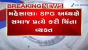 વ્યસન, દેખાદેખી, ખોટા ખર્ચ... લાલજી પટેલે સમાજ પ્રત્યે વ્યક્ત કરી ચિંતા
