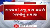 ગુજરાત આ તારીખથી ગરમીમાં શેકાશે, ગરમીનો પાર વધવાની હવામાન વિભાગની આગાહી, જુઓ Video