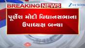  Budget Session 2026: ગુજરાત વિધાનસભાના નવા ઉપાધ્યક્ષ પદે ભાજપના પૂર્ણેશ મોદીની જીત