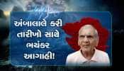 ગુજરાતમાં માવઠાની અંબાલાલ પટેલની આગાહી, જાણો કયા વિસ્તારોમાં પડશે વરસાદ, જુઓ Video