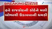 રાજકોટ કોર્ટને ઉડાવી દેવાની ધમકી મળતા હડકંપ, પોલીસે હાથ ધરી તપાસ
