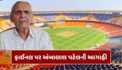 T20 વર્લ્ડ કપ ફાઈનલ મેચ પહેલા અંબાલાલ પટેલની મોટી ભવિષ્યવાણી! જુઓ VIDEO