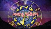 રાશિફળ 05 ફેબ્રુઆરી: આજે આ રાશિવાળાને મળી શકે છે મોટી ખુશખબરી, અટવાયેલા કામ પુરા થશે