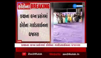 Kutch: More than 150 people gathered at the wedding to break the corona rules
