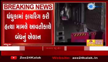 Big news in the case of firing in Dhandhuka, Watch