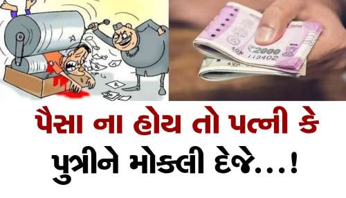 શરમ કરો! જો પૈસા ન હોય તો ઘરમાં દીકરી કે પત્ની તો છે ને! એને કહું ત્યારે મોકલી આપજે શરમ કરો! જો પૈસા ન હોય તો ઘરમાં દીકરી કે પત્ની તો છે ને! એને કહું ત્યારે મોકલી આપજે