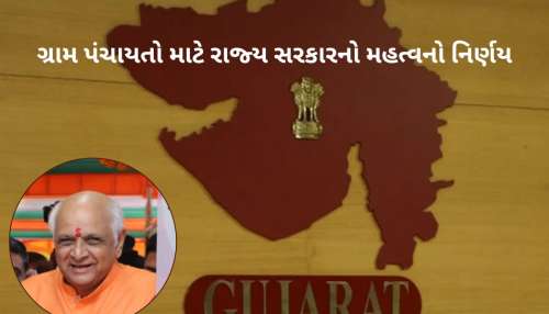 ગુજરાત સરકારનો મહત્વનો નિર્ણય : નવી ગ્રામ પંચાયતો માટે ખોલી દીધી સરકારી  તિજોરી
