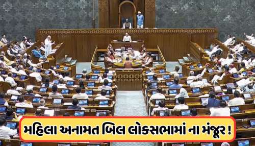 Government did not get majority Constitution Amendment Bill related to  women's reservation was not approved in Lok Sabha know | સરકારને ન મળી  બહુમતી, મહિલા અનામત સંબંધિત બંધારણ સુધારા બિલ ...