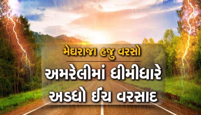 અમરેલીમાં અડધો ઈંચ વરસાદ, રાજ્યમાં સતત ત્રીજા દિવસે વાદળછાયું વાતાવરણ