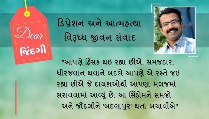 ડિયર જિંદગી : જિંદગીને ‘બદલાપુર’ બનતી અટકાવવા માટે...