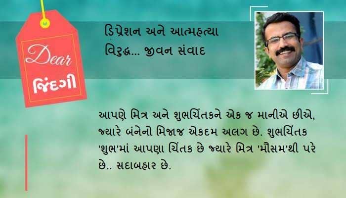 ડિયર જિંદગી: એક એવો મિત્ર તો હોવો જ જોઈએ...