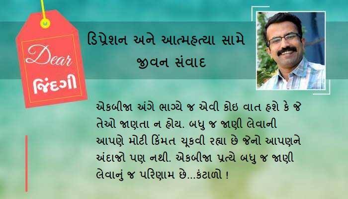 ડિયર જિંદગી : ચાલો, ફરી એક વાર 'અજનબી' બની જઇએ...