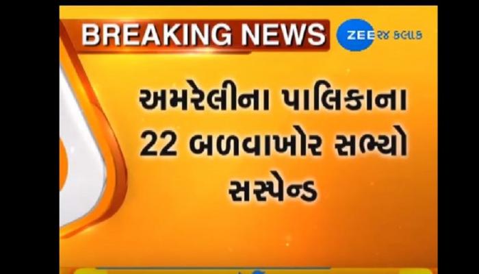 કોંગ્રેસે અમરેલી જિલ્લાને 3 પાલિકાના 22 સભ્યોને કર્યા સસ્પેન્ડ
