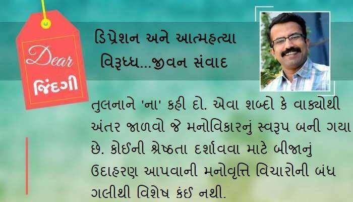 ડિયર જિંદગી : દીકરીને દીકરા જેવી કહેવી એનું અપમાન છે !